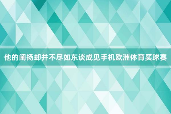 他的阐扬却并不尽如东谈成见手机欧洲体育买球赛