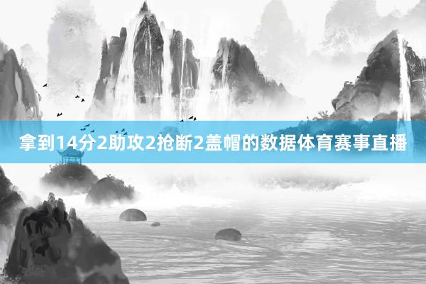 拿到14分2助攻2抢断2盖帽的数据体育赛事直播